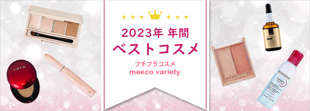 2023年 年間 ベストコスメ プチプラコスメ meeco variety