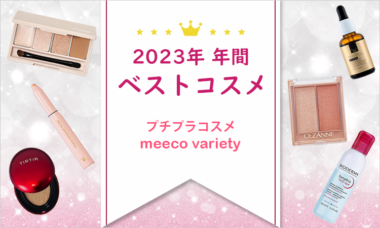 ベストコスメ 2023年年間 プチプラコスメ meeco variety