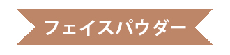 LAURA MERCIERのフェイスイルミネーター　０１　２００２　ＡＦＦＥＣＴＩＯＮ（限定品）