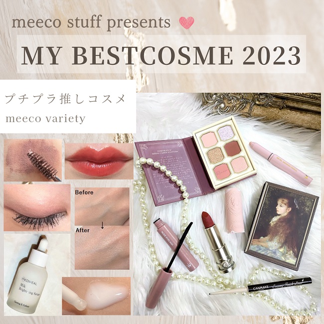 2023年 年間 ベストコスメ プチプラコスメ meeco variety 2023年 年間 ベストコスメ プチプラコスメ meeco variety