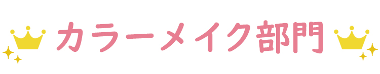 カラーメイク部門