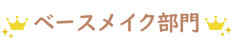 ベースメイク部門