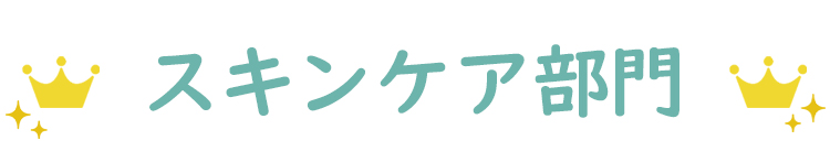 スキンケア部門