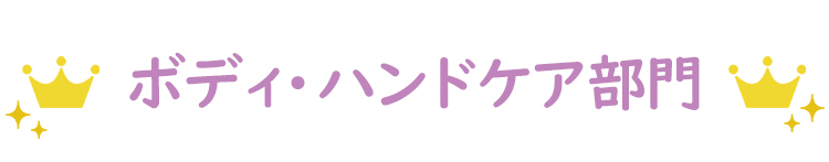 ボディケア・ハンドケア部門