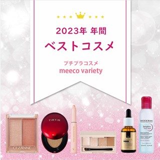 2023年 年間 ベストコスメ プチプラコスメ meeco variety