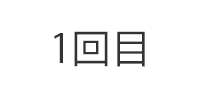 1回目