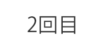 2回目