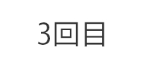 3回目