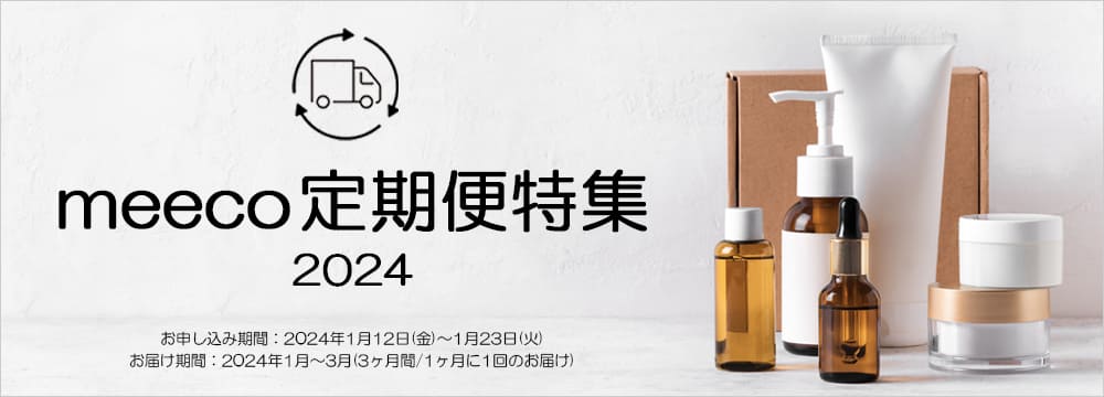 meecoスタッフおすすめ！ トラベルコスメ特集