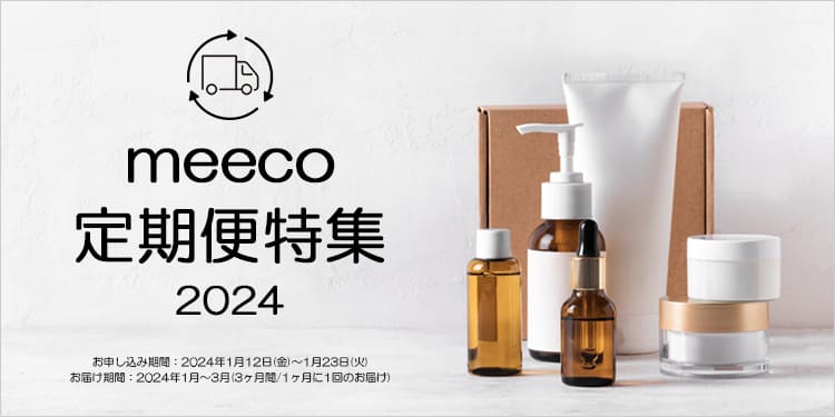 meecoスタッフおすすめ！ トラベルコスメ特集