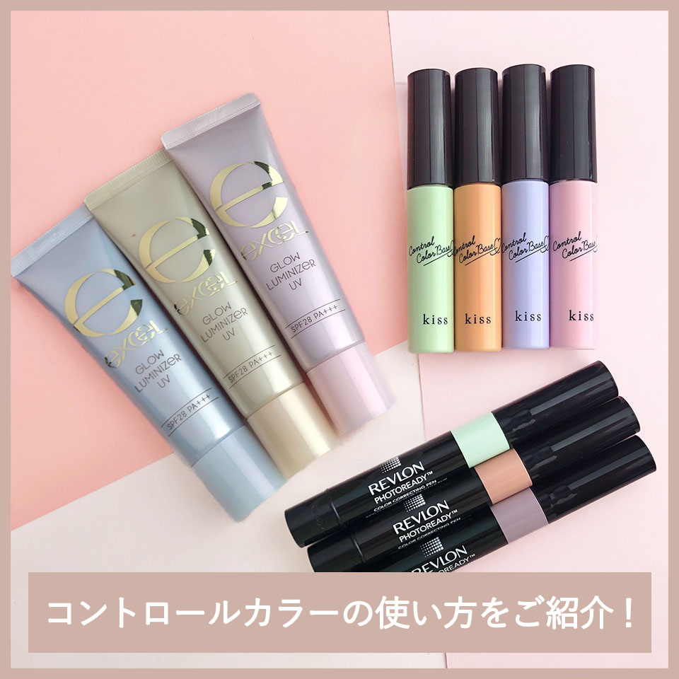 理想の肌に コントロールカラーhow To