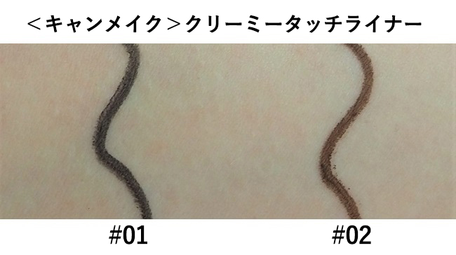 ＜キャンメイク＞クリーミータッチライナー # 01 ディープブラック、02 ミディアムブラウン スウォッチ