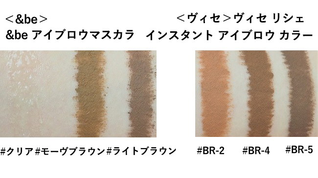 ＜&be＞&be アイブロウマスカラ #クリア、#モーヴブラウン、#ライトブラウン、＜Visee＞ヴィセ リシェ インスタント アイブロウ カラー #BR-2 ピンクアッシュ、#BR-4 ナチュラルブラウン、BR-5 ダークブラウン スウォッチ