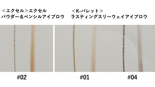 ＜エクセル＞エクセル パウダー＆ペンシルアイブロウ #02 キャメルブラウン、＜K-パレット＞ラスティングスリーウェイアイブロウ ペンシルWP #01 ライトブラウン、#04 グレイッシュブラウン スウォッチ