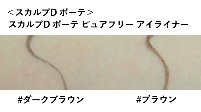 ＜スカルプD ボーテ＞スカルプD ボーテ ピュアフリー アイライナー #ダークブラウン、#ブラック スウォッチ