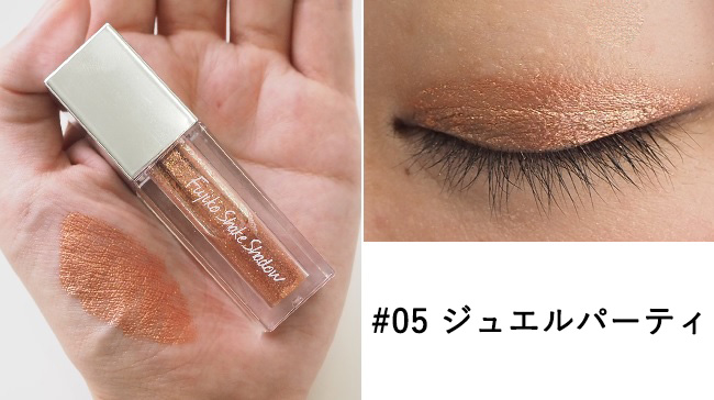 ＜フジコ＞フジコシェイクシャドウ #05 ジュエルパーティ スウォッチ