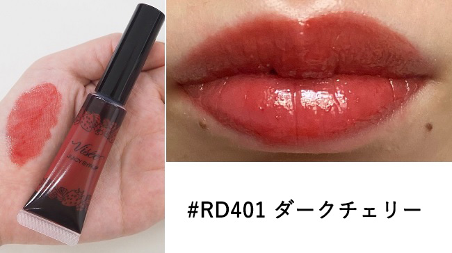 ＜Visee＞ヴィセ リシェ ジューシィ シロップ #RD401 ダークチェリー スウォッチ
