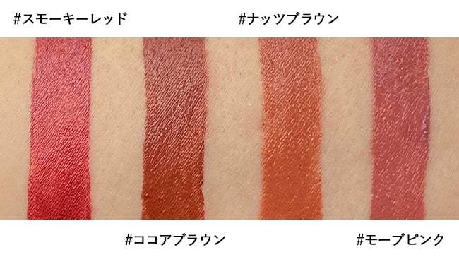 ＜&be＞&be クレヨンリップ #スモーキーレッド、#ココアブラウン、#ナッツブラウン、#モーブピンク スウォッチ