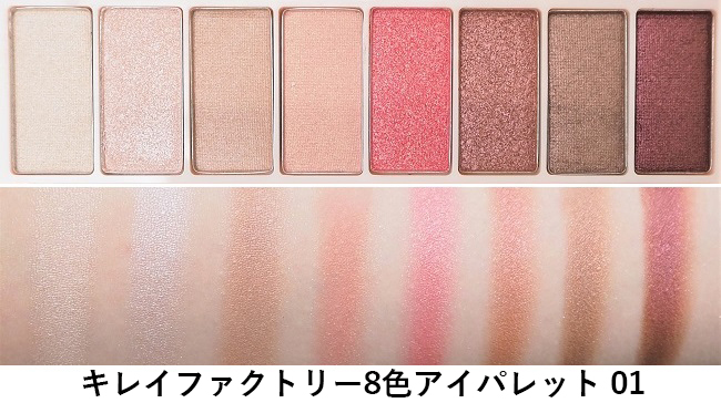 ＜キレイファクトリー＞キレイファクトリー 8色アイパレット 01 スウォッチ