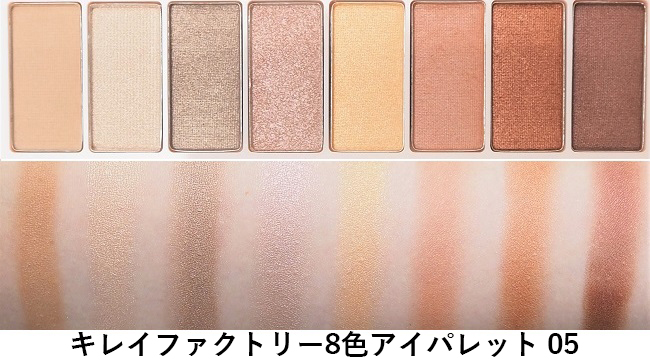 ＜キレイファクトリー＞キレイファクトリー 8色アイパレット 05 スウォッチ