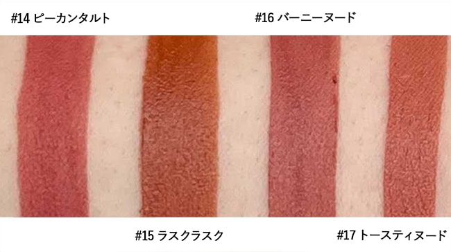 ＜rom&nd＞ロムアンド ゼロベルベットティント 14 ピーカンタルト、ロムアンド ゼロベルベットティント 15 ラスクラスク、ロムアンド ゼロベルベットティント 16 バーニーヌード、ロムアンド ゼロベルベットティント 17 トースティヌード スウォッチ