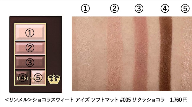 ＜リンメル＞ショコラスウィート アイズ ソフトマット #005 サクラショコラ スウォッチ