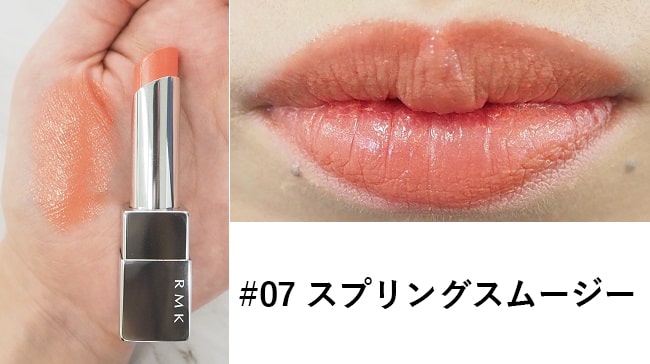 ＜RMK＞RMK リップスティック コンフォート エアリーシャイン #07 スプリングスムージー スウォッチ