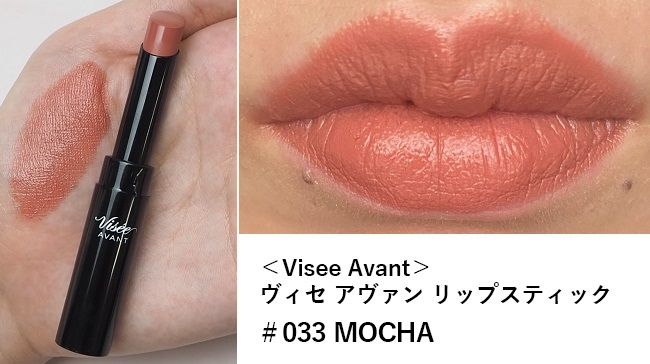 ＜Visee Avant＞ヴィセ アヴァン リップスティック #033 MOCHA スウォッチ