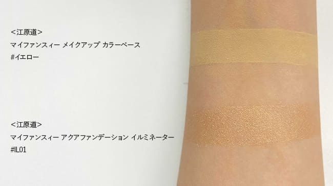 ＜江原道＞マイファンスィー メイクアップ カラーベース、マイファンスィー アクアファンデーション イルミネーター スウォッチ