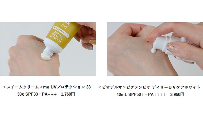 ＜STEAMCREAM＞me UVプロテクション 33、＜ビオデルマ＞ピグメンビオ デイリーUVケア ホワイト スウォッチ