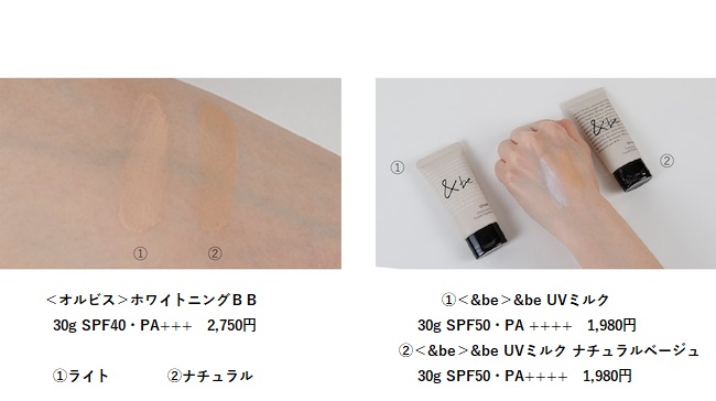 ＜ORBIS＞ホワイトニングBB、＜＆be＞&be UVミルク ナチュラルベージュ スウォッチ