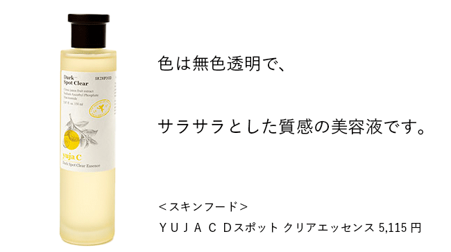 ＜スキンフード＞YUJA C Dスポット クリアエッセンス