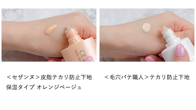 ＜セザンヌ＞皮脂テカリ防止下地 保湿タイプ オレンジベージュ、＜毛穴パテ職人＞テカリ防止下地 テクスチャー