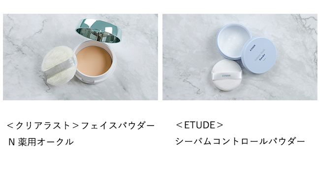 ＜クリアラスト＞フェイスパウダー N 薬用オークル、＜ETUDE＞シーバムコントロールパウダー