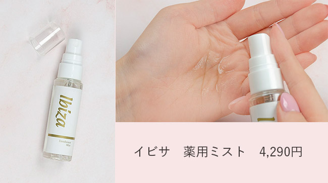 ＜Ibiza Beauty＞イビサ 薬用ミスト