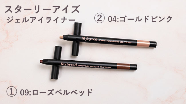 ＜リリーバイレッド＞リリーバイレッド スターリーアイズ ジェルアイライナー #04 ゴールドピンク、#09 ローズベルベット