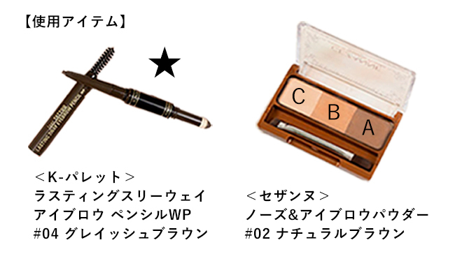 ＜K-パレット＞ラスティングスリーウェイアイブロウ ペンシルWP #04 グレイッシュブラウン、＜セザンヌ＞ノーズ&アイブロウパウダー #02 ナチュラルブラウン
