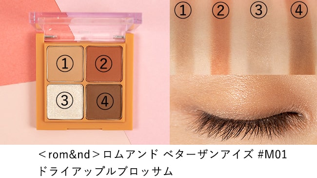 ＜rom&nd＞ロムアンド ベターザンアイズ M01 ドライアップルブロッサム