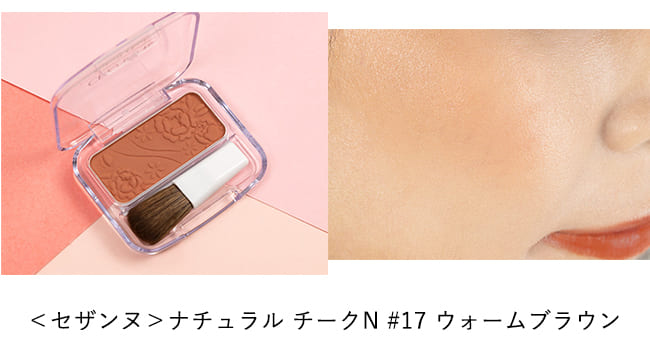 ＜セザンヌ＞ナチュラル チークN #17 ウォームブラウン