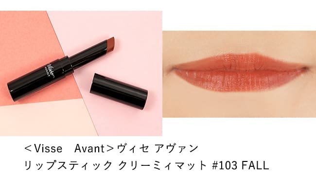 ＜Visse Avant＞ヴィセ アヴァン リップスティック クリーミィマット #103 FALL