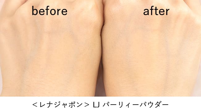 ＜LENAJAPON＞LJ パーリィーパウダー 使用比較イメージ