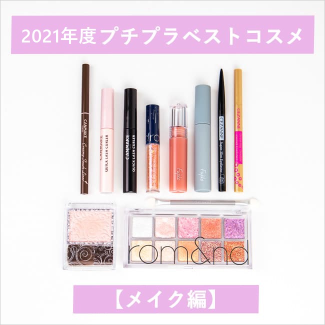 ＃2021年度プチプラベストコスメ【メイク編】