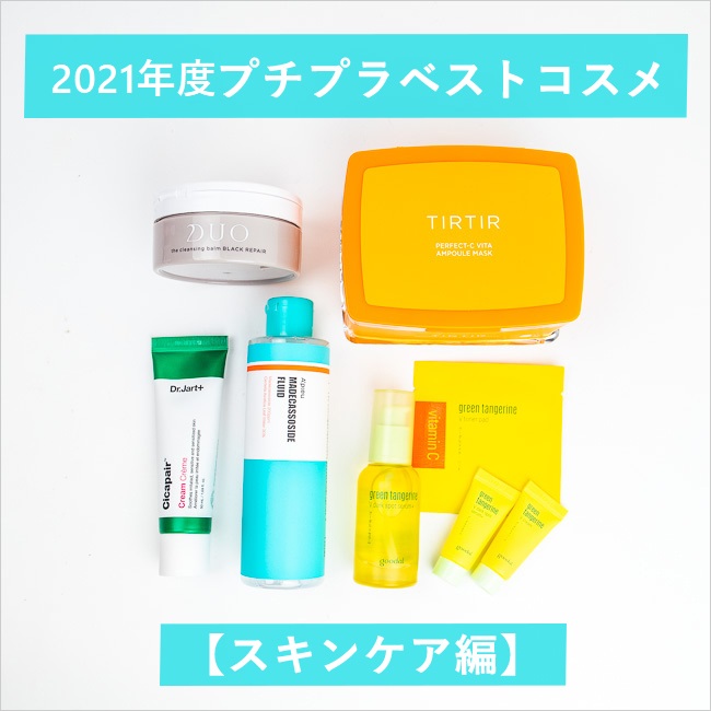 ＃2021年度プチプラベストコスメ【スキンケア編】