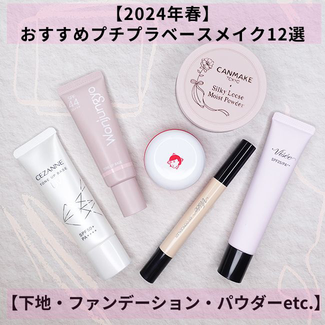 【2024年春】おすすめプチプラベースメイク12選【下地・ファンデーション・パウダーetc.】
