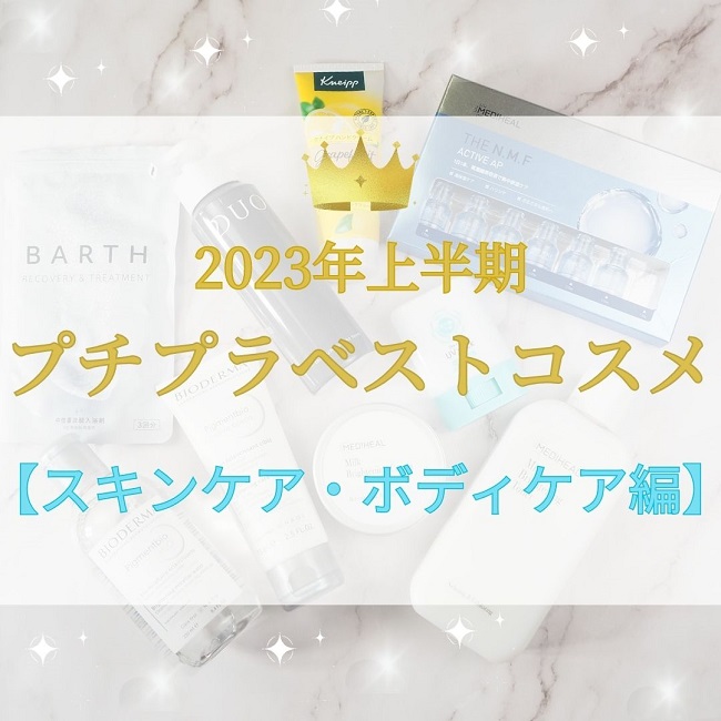 2023年上半期ベストコスメ【スキンケア・ボディケア編】