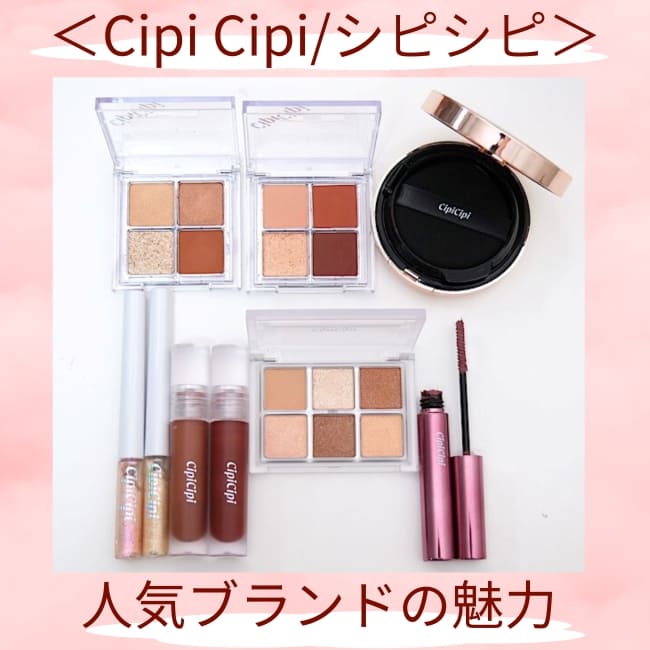 ＜CipiCipi/シピシピ＞ふくれなプロデュース！  人気ブランドの魅力【グリッター・クッションファンデ etc.】