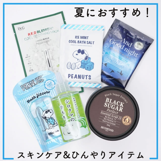 夏におすすめ！スキンケア＆ひんやりアイテム