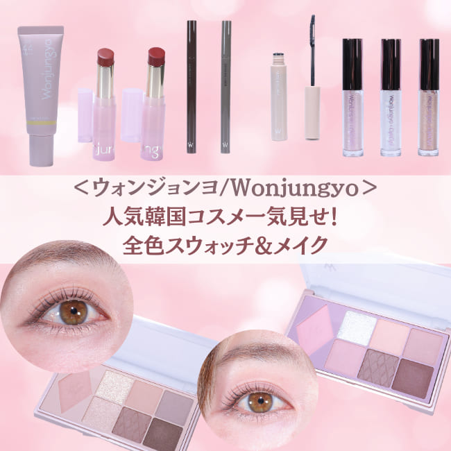＜ウォンジョンヨ/Wonjungyo＞人気韓国コスメ一気見せ！ 全色スウォッチ＆メイク 