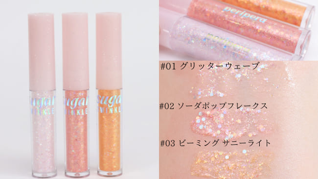 ●ペリペラ シュガー トゥインクル リキッドグリッター