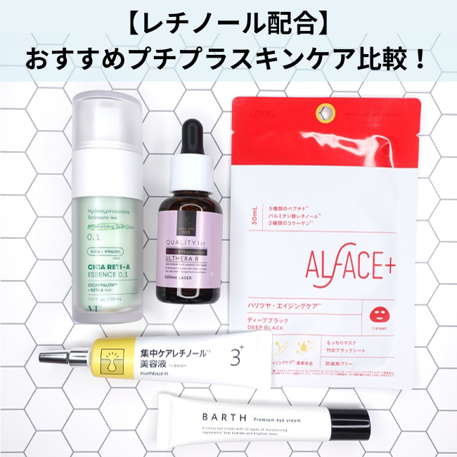 【レチノール配合】おすすめプチプラスキンケア比較！ 【美容液,クリーム,パック】